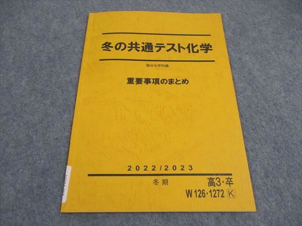 駿台 冬の共通テスト化学 重要事項のまとめ テキスト 2022 冬期 ☆ 004s0C