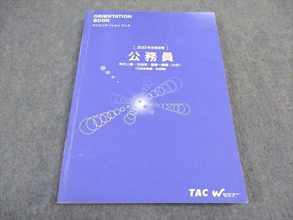 VY04-181 TAC Wセミナー 公務員 オリエンテーションブック 2023年合格目標 状態良い 15S4B