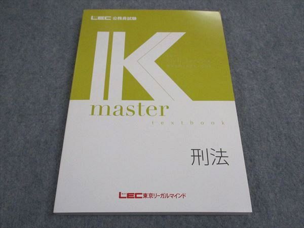 VY05-035 LEC東京リーガルマインド 公務員試験 Kマスター 刑法 2022年合格目標 未使用 16S4B