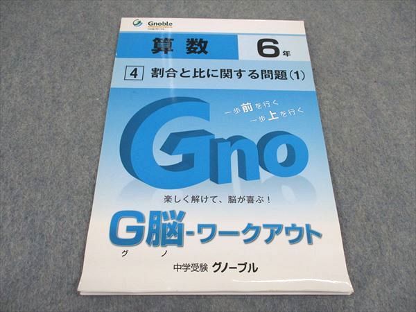 VY05-050 Gnoble 小6年 算数 4 割合と比に関する問題1 G脳ワークアウト ☆ 005s2B