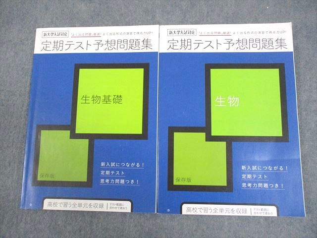 VY11-151 ベネッセ 進研ゼミ高校講座 定期テスト予想問題集 生物基礎/生物 テキスト 2019 計2冊 16S0B