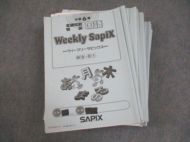 SAPIX 小6 国語 志望校別特訓 ウィークリーサピックス WS-01〜35 2017年度版 通年セット 計35冊 ☆ 080R2D