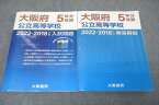 VY27-181 大阪進研 大阪府公立高等学校 入試問題 2022-2018 5年分収録 国語/英語/数学/理科/社会 45M1D