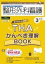 整形外科看護 2023年3月号 <特集>駆け込みde復習! THA かんぺき理解 BOOK(第28巻3号)