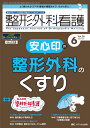 整形外科看護 2023年6月号 <特集>安心印の整形外科のくすり(第28巻6号)