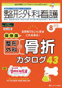 整形外科看護 2023年8月号 <特集>全部知りたいときはこれを見る! 保存版 整形外科の骨折カタログ43(第28巻8号)