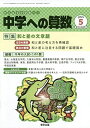 東京出版 中学への算数2021年5月号 和と差の文章題 篠秀彰/石田智彦/中井淳三/成田一哉/菊池淳/他
