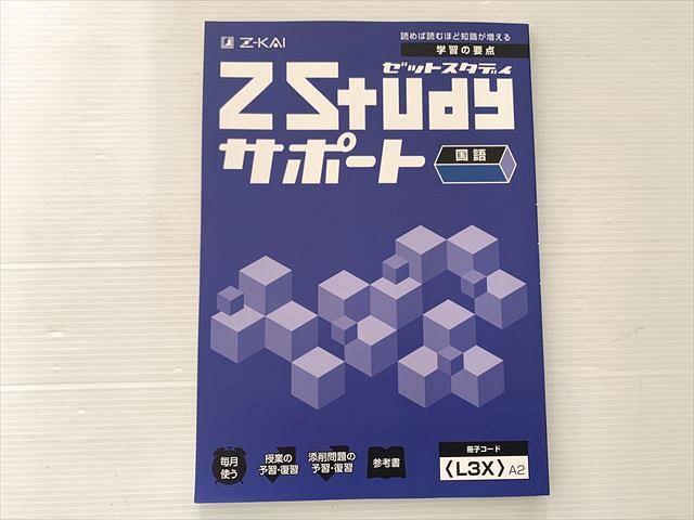 Z会 Zstudy サポート 国語 中2 状態良い 010S2B