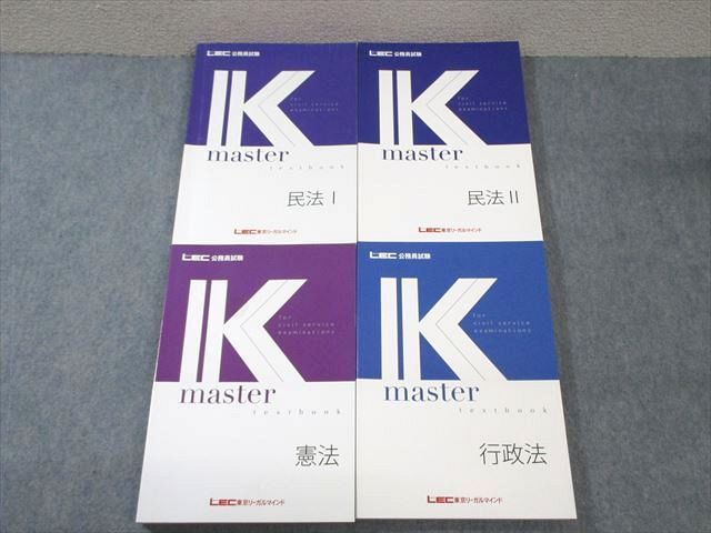 VY03-063 LEC 公務員試験対策 Kマスター 行政法/憲法/民法I/II 2022年合格目標 計4冊 70R4C