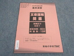 VY05-037 TAC 公務員試験 基本演習 文章理解 2024年合格目標 未使用 03s4B