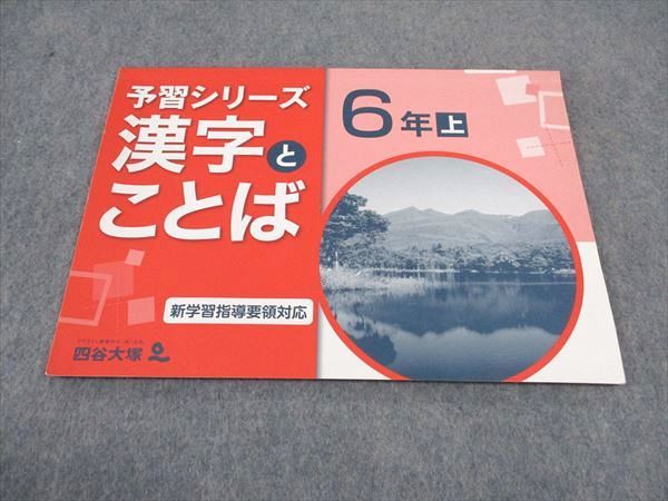 四谷大塚 小4年 予習シリーズ 漢字とことば 上 141118-9 2022 ☆ 006m2B