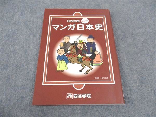 VY06-111 四谷学院 早わかり マンガ日本史 状態良い 2022 14m0B