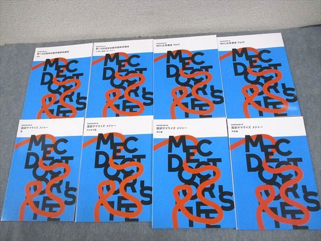 MEC 医師国家試験対策 第116回国家試験問題解説講座 2023年合格目標 未使用品 計8冊 ☆ 047M3D