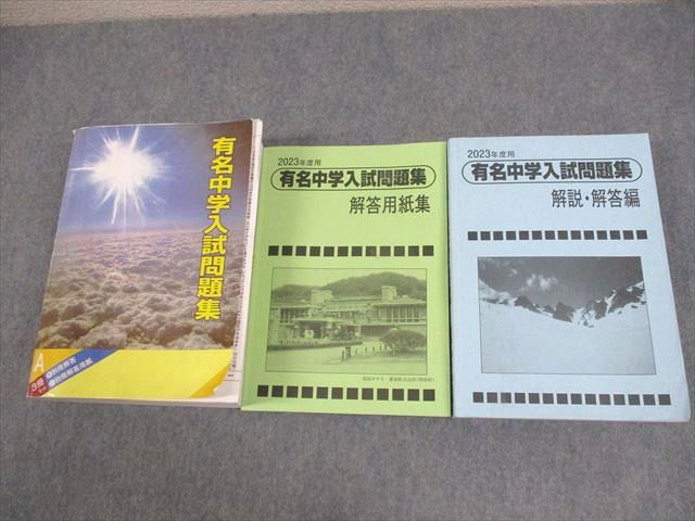 声の教育社 小6 2023年度用 国立 私立 有名中学入試問題集/別冊・解答用紙/解説・解答編 ☆ 086L4D
