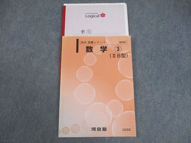 VY11-163 河合塾 数学3(IIB型) テキスト 2018 基礎シリーズ 12m0B