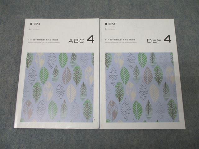TECOM 医師国家試験 117 統一模擬試験 第4回 解説書 ABC/DEF 2023 計2冊 ☆ 025S3C