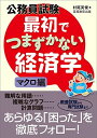 公務員試験 最初でつまずかない経済学 マクロ編