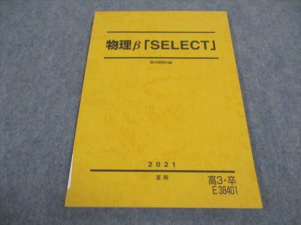 【30日間返品保証】商品説明に誤りがある場合は、無条件で弊社送料負担で商品到着後30日間返品を承ります。ご満足のいく取引となるよう精一杯対応させていただきます。【インボイス制度対応済み】当社ではインボイス制度に対応した適格請求書発行事業者番号（通称：T番号・登録番号）を印字した納品書（明細書）を商品に同梱してお送りしております。こちらをご利用いただくことで、税務申告時や確定申告時に消費税額控除を受けることが可能になります。また、適格請求書発行事業者番号の入った領収書・請求書をご注文履歴からダウンロードして頂くこともできます（宛名はご希望のものを入力して頂けます）。■商品名■駿台 物理β Select テキスト 未使用 2021 夏期■出版社■駿台■著者■■発行年■2021■教科■物理■書き込み■見た限りありません。※書き込みの記載には多少の誤差や見落としがある場合もございます。予めご了承お願い致します。※テキストとプリントのセット商品の場合、書き込みの記載はテキストのみが対象となります。付属品のプリントは実際に使用されたものであり、書き込みがある場合もございます。■状態・その他■この商品はAランクで、未使用品です。コンディションランク表A:未使用に近い状態の商品B:傷や汚れが少なくきれいな状態の商品C:多少の傷や汚れがあるが、概ね良好な状態の商品(中古品として並の状態の商品)D:傷や汚れがやや目立つ状態の商品E:傷や汚れが目立つものの、使用には問題ない状態の商品F:傷、汚れが甚だしい商品、裁断済みの商品テキスト内に解答解説がついています。■記名の有無■記名なし■担当講師■■検索用キーワード■物理 【発送予定日について】午前9時までの注文は、基本的に当日中に発送致します（レターパック発送の場合は翌日発送になります）。午前9時以降の注文は、基本的に翌日までに発送致します（レターパック発送の場合は翌々日発送になります）。※日曜日・祝日・年末年始は除きます（日曜日・祝日・年末年始は発送休業日です）。(例)・月曜午前9時までの注文の場合、月曜または火曜発送・月曜午前9時以降の注文の場合、火曜または水曜発送・土曜午前9時までの注文の場合、土曜または月曜発送・土曜午前9時以降の注文の場合、月曜または火曜発送【送付方法について】ネコポス、宅配便またはレターパックでの発送となります。北海道・沖縄県・離島以外は、発送翌日に到着します。北海道・離島は、発送後2-3日での到着となります。沖縄県は、発送後2日での到着となります。【その他の注意事項】1．テキストの解答解説に関して解答(解説)付きのテキストについてはできるだけ商品説明にその旨を記載するようにしておりますが、場合により一部の問題の解答・解説しかないこともございます。商品説明の解答(解説)の有無は参考程度としてください(「解答(解説)付き」の記載のないテキストは基本的に解答のないテキストです。ただし、解答解説集が写っている場合など画像で解答(解説)があることを判断できる場合は商品説明に記載しないこともございます。)。2．一般に販売されている書籍の解答解説に関して一般に販売されている書籍については「解答なし」等が特記されていない限り、解答(解説)が付いております。ただし、別冊解答書の場合は「解答なし」ではなく「別冊なし」等の記載で解答が付いていないことを表すことがあります。3．付属品などの揃い具合に関して付属品のあるものは下記の当店基準に則り商品説明に記載しております。・全問(全問題分)あり：(ノートやプリントが）全問題分有ります・全講分あり：(ノートやプリントが)全講義分あります(全問題分とは限りません。講師により特定の問題しか扱わなかったり、問題を飛ばしたりすることもありますので、その可能性がある場合は全講分と記載しています。)・ほぼ全講義分あり：(ノートやプリントが)全講義分の9割程度以上あります・だいたい全講義分あり：(ノートやプリントが)8割程度以上あります・○割程度あり：(ノートやプリントが)○割程度あります・講師による解説プリント：講師が講義の中で配布したプリントです。補助プリントや追加の問題プリントも含み、必ずしも問題の解答・解説が掲載されているとは限りません。※上記の付属品の揃い具合はできるだけチェックはしておりますが、多少の誤差・抜けがあることもございます。ご了解の程お願い申し上げます。4．担当講師に関して担当講師の記載のないものは当店では講師を把握できていないものとなります。ご質問いただいても回答できませんのでご了解の程お願い致します。5．使用感などテキストの状態に関して使用感・傷みにつきましては、商品説明に記載しております。画像も参考にして頂き、ご不明点は事前にご質問ください。6．画像および商品説明に関して出品している商品は画像に写っているものが全てです。画像で明らかに確認できる事項は商品説明やタイトルに記載しないこともございます。購入前に必ず画像も確認して頂き、タイトルや商品説明と相違する部分、疑問点などがないかご確認をお願い致します。商品説明と著しく異なる点があった場合や異なる商品が届いた場合は、到着後30日間は無条件で着払いでご返品後に返金させていただきます。メールまたはご注文履歴からご連絡ください。