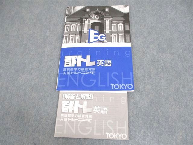 【30日間返品保証】商品説明に誤りがある場合は、無条件で弊社送料負担で商品到着後30日間返品を承ります。ご満足のいく取引となるよう精一杯対応させていただきます。【インボイス制度対応済み】当社ではインボイス制度に対応した適格請求書発行事業者番号（通称：T番号・登録番号）を印字した納品書（明細書）を商品に同梱してお送りしております。こちらをご利用いただくことで、税務申告時や確定申告時に消費税額控除を受けることが可能になります。また、適格請求書発行事業者番号の入った領収書・請求書をご注文履歴からダウンロードして頂くこともできます（宛名はご希望のものを入力して頂けます）。■商品名■塾専用 中3 英語 東京都学力検査対策 入試トレーニング 都トレ■出版社■塾専用■著者■■発行年■不明■教科■英語■書き込み■鉛筆による書き込みが2割程度あります。※書き込みの記載には多少の誤差や見落としがある場合もございます。予めご了承お願い致します。※テキストとプリントのセット商品の場合、書き込みの記載はテキストのみが対象となります。付属品のプリントは実際に使用されたものであり、書き込みがある場合もございます。■状態・その他■この商品はBランクです。コンディションランク表A:未使用に近い状態の商品B:傷や汚れが少なくきれいな状態の商品C:多少の傷や汚れがあるが、概ね良好な状態の商品(中古品として並の状態の商品)D:傷や汚れがやや目立つ状態の商品E:傷や汚れが目立つものの、使用には問題ない状態の商品F:傷、汚れが甚だしい商品、裁断済みの商品解答解説がついています。■記名の有無■記名なし■担当講師■■検索用キーワード■英語 【発送予定日について】午前9時までの注文は、基本的に当日中に発送致します（レターパック発送の場合は翌日発送になります）。午前9時以降の注文は、基本的に翌日までに発送致します（レターパック発送の場合は翌々日発送になります）。※日曜日・祝日・年末年始は除きます（日曜日・祝日・年末年始は発送休業日です）。(例)・月曜午前9時までの注文の場合、月曜または火曜発送・月曜午前9時以降の注文の場合、火曜または水曜発送・土曜午前9時までの注文の場合、土曜または月曜発送・土曜午前9時以降の注文の場合、月曜または火曜発送【送付方法について】ネコポス、宅配便またはレターパックでの発送となります。北海道・沖縄県・離島以外は、発送翌日に到着します。北海道・離島は、発送後2-3日での到着となります。沖縄県は、発送後2日での到着となります。【その他の注意事項】1．テキストの解答解説に関して解答(解説)付きのテキストについてはできるだけ商品説明にその旨を記載するようにしておりますが、場合により一部の問題の解答・解説しかないこともございます。商品説明の解答(解説)の有無は参考程度としてください(「解答(解説)付き」の記載のないテキストは基本的に解答のないテキストです。ただし、解答解説集が写っている場合など画像で解答(解説)があることを判断できる場合は商品説明に記載しないこともございます。)。2．一般に販売されている書籍の解答解説に関して一般に販売されている書籍については「解答なし」等が特記されていない限り、解答(解説)が付いております。ただし、別冊解答書の場合は「解答なし」ではなく「別冊なし」等の記載で解答が付いていないことを表すことがあります。3．付属品などの揃い具合に関して付属品のあるものは下記の当店基準に則り商品説明に記載しております。・全問(全問題分)あり：(ノートやプリントが）全問題分有ります・全講分あり：(ノートやプリントが)全講義分あります(全問題分とは限りません。講師により特定の問題しか扱わなかったり、問題を飛ばしたりすることもありますので、その可能性がある場合は全講分と記載しています。)・ほぼ全講義分あり：(ノートやプリントが)全講義分の9割程度以上あります・だいたい全講義分あり：(ノートやプリントが)8割程度以上あります・○割程度あり：(ノートやプリントが)○割程度あります・講師による解説プリント：講師が講義の中で配布したプリントです。補助プリントや追加の問題プリントも含み、必ずしも問題の解答・解説が掲載されているとは限りません。※上記の付属品の揃い具合はできるだけチェックはしておりますが、多少の誤差・抜けがあることもございます。ご了解の程お願い申し上げます。4．担当講師に関して担当講師の記載のないものは当店では講師を把握できていないものとなります。ご質問いただいても回答できませんのでご了解の程お願い致します。5．使用感などテキストの状態に関して使用感・傷みにつきましては、商品説明に記載しております。画像も参考にして頂き、ご不明点は事前にご質問ください。6．画像および商品説明に関して出品している商品は画像に写っているものが全てです。画像で明らかに確認できる事項は商品説明やタイトルに記載しないこともございます。購入前に必ず画像も確認して頂き、タイトルや商品説明と相違する部分、疑問点などがないかご確認をお願い致します。商品説明と著しく異なる点があった場合や異なる商品が届いた場合は、到着後30日間は無条件で着払いでご返品後に返金させていただきます。メールまたはご注文履歴からご連絡ください。