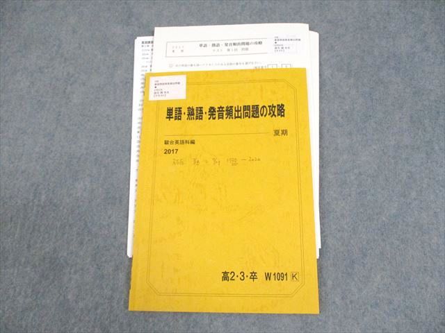 WC12-023 駿台 英語 単語・熟語・発音頻出問題の攻略 テキスト/テスト4回分付 2017 夏期 麻生誠 08s0C