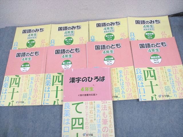 WC12-114 浜学園 小4 国語のみち/国語のとも 第1〜4分冊/漢字のひろば 通年セット 2019 計9冊 65L2D