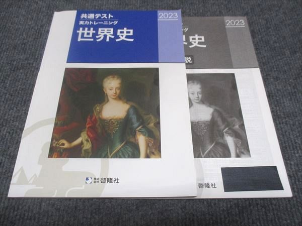 WC30-009 啓隆社 共通テスト 実力トレーニング 世界史 状態良い 2023 12m1B