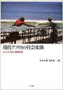 現代アフリカの社会変動: ことばと文化の動態観察 宮本 正興; 松田 素二
