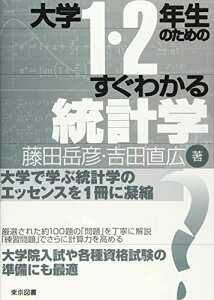大学1・2年生のためのすぐわかる統計学 (大学1・2年生のための) 藤田 岳彦; 吉田 直広