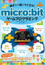 親子で一緒につくろう! micro:bitゲームプログラミング