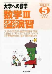 東京出版 大学への数学2015年5月号 数学IIIスタンダード演習 坪田三千雄/横戸宏紀/石井俊全/飯島康之
