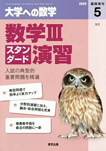 東京出版 大学への数学 2020年5月号 数学IIIスタンダード演習 坪田三千雄/横戸宏紀/石井俊全/飯島康之