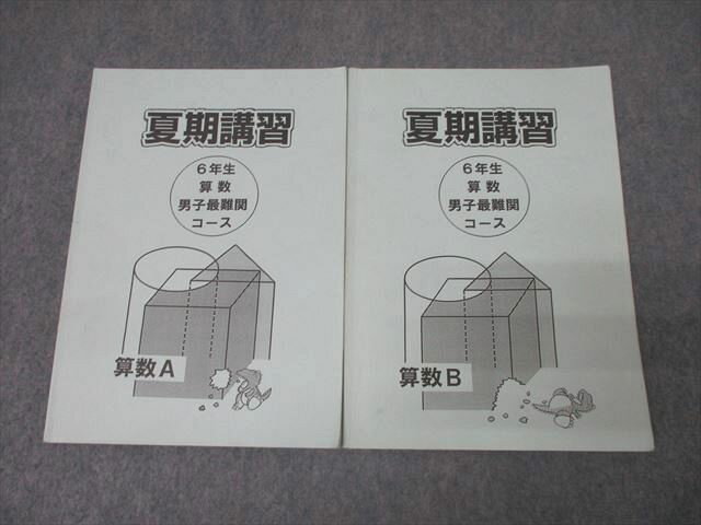 浜学園 6年生 夏期講習 算数A/算数B 男子最難関コース テキストセット【書き込み無し】 2016 計2冊 022..