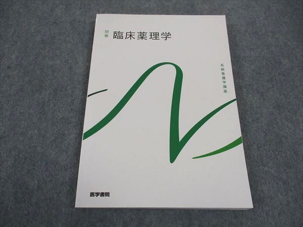 【30日間返品保証】商品説明に誤りがある場合は、無条件で弊社送料負担で商品到着後30日間返品を承ります。ご満足のいく取引となるよう精一杯対応させていただきます。【インボイス制度対応済み】当社ではインボイス制度に対応した適格請求書発行事業者番号（通称：T番号・登録番号）を印字した納品書（明細書）を商品に同梱してお送りしております。こちらをご利用いただくことで、税務申告時や確定申告時に消費税額控除を受けることが可能になります。また、適格請求書発行事業者番号の入った領収書・請求書をご注文履歴からダウンロードして頂くこともできます（宛名はご希望のものを入力して頂けます）。■商品名■医学書院 看護師国家試験 系統看護学講座 別巻 臨床薬理学 2022 状態良い■出版社■医学書院■著者■■発行年■2017■教科■看護師国家試験■書き込み■見た限りありません。※書き込みの記載には多少の誤差や見落としがある場合もございます。予めご了承お願い致します。※テキストとプリントのセット商品の場合、書き込みの記載はテキストのみが対象となります。付属品のプリントは実際に使用されたものであり、書き込みがある場合もございます。■状態・その他■この商品はAランクで、使用感少なく良好な状態です。コンディションランク表A:未使用に近い状態の商品B:傷や汚れが少なくきれいな状態の商品C:多少の傷や汚れがあるが、概ね良好な状態の商品(中古品として並の状態の商品)D:傷や汚れがやや目立つ状態の商品E:傷や汚れが目立つものの、使用には問題ない状態の商品F:傷、汚れが甚だしい商品、裁断済みの商品2022.2.1第1版第6刷。■記名の有無■記名なし■担当講師■■検索用キーワード■看護師国家試験 【発送予定日について】午前9時までの注文は、基本的に当日中に発送致します（レターパック発送の場合は翌日発送になります）。午前9時以降の注文は、基本的に翌日までに発送致します（レターパック発送の場合は翌々日発送になります）。※日曜日・祝日・年末年始は除きます（日曜日・祝日・年末年始は発送休業日です）。(例)・月曜午前9時までの注文の場合、月曜または火曜発送・月曜午前9時以降の注文の場合、火曜または水曜発送・土曜午前9時までの注文の場合、土曜または月曜発送・土曜午前9時以降の注文の場合、月曜または火曜発送【送付方法について】ネコポス、宅配便またはレターパックでの発送となります。北海道・沖縄県・離島以外は、発送翌日に到着します。北海道・離島は、発送後2-3日での到着となります。沖縄県は、発送後2日での到着となります。【その他の注意事項】1．テキストの解答解説に関して解答(解説)付きのテキストについてはできるだけ商品説明にその旨を記載するようにしておりますが、場合により一部の問題の解答・解説しかないこともございます。商品説明の解答(解説)の有無は参考程度としてください(「解答(解説)付き」の記載のないテキストは基本的に解答のないテキストです。ただし、解答解説集が写っている場合など画像で解答(解説)があることを判断できる場合は商品説明に記載しないこともございます。)。2．一般に販売されている書籍の解答解説に関して一般に販売されている書籍については「解答なし」等が特記されていない限り、解答(解説)が付いております。ただし、別冊解答書の場合は「解答なし」ではなく「別冊なし」等の記載で解答が付いていないことを表すことがあります。3．付属品などの揃い具合に関して付属品のあるものは下記の当店基準に則り商品説明に記載しております。・全問(全問題分)あり：(ノートやプリントが）全問題分有ります・全講分あり：(ノートやプリントが)全講義分あります(全問題分とは限りません。講師により特定の問題しか扱わなかったり、問題を飛ばしたりすることもありますので、その可能性がある場合は全講分と記載しています。)・ほぼ全講義分あり：(ノートやプリントが)全講義分の9割程度以上あります・だいたい全講義分あり：(ノートやプリントが)8割程度以上あります・○割程度あり：(ノートやプリントが)○割程度あります・講師による解説プリント：講師が講義の中で配布したプリントです。補助プリントや追加の問題プリントも含み、必ずしも問題の解答・解説が掲載されているとは限りません。※上記の付属品の揃い具合はできるだけチェックはしておりますが、多少の誤差・抜けがあることもございます。ご了解の程お願い申し上げます。4．担当講師に関して担当講師の記載のないものは当店では講師を把握できていないものとなります。ご質問いただいても回答できませんのでご了解の程お願い致します。5．使用感などテキストの状態に関して使用感・傷みにつきましては、商品説明に記載しております。画像も参考にして頂き、ご不明点は事前にご質問ください。6．画像および商品説明に関して出品している商品は画像に写っているものが全てです。画像で明らかに確認できる事項は商品説明やタイトルに記載しないこともございます。購入前に必ず画像も確認して頂き、タイトルや商品説明と相違する部分、疑問点などがないかご確認をお願い致します。商品説明と著しく異なる点があった場合や異なる商品が届いた場合は、到着後30日間は無条件で着払いでご返品後に返金させていただきます。メールまたはご注文履歴からご連絡ください。