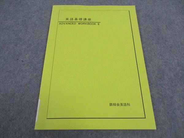 WC04-142 鉄緑会 英語基礎講座 Advanced WORKBOOKII 未使用 2007 06s0C