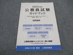 WC04-188 資格の大原 公務員試験ガイドブック 関西圏版 2023年合格目標 未使用 15S4B