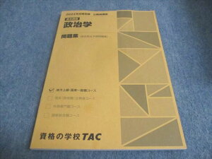 WC29-044 資格の学校TAC 2023年合格目標 公務員講座 基礎講義 政治学 問題集 状態良い 10m4B