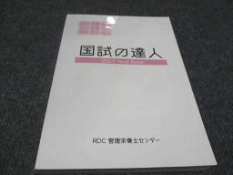 WC30-033 RDC管理栄養士センター 国試の達人 管理栄養士の国試受験対策直前まとめ編 2023年目標 状態良い 20S3D