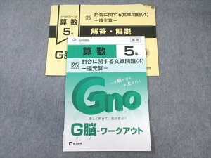 WF01-085 富士教育 小5 算数 グノーブル G脳ワークアウト 25 割合に関する文章問題(4)ー還元算ー 新版 未使用品 2022 05s2B