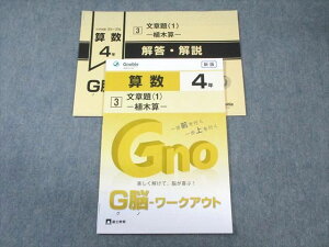 WF01-089 富士教育 小4 算数 グノーブル G脳ワークアウト 3 文章題(1)ー植木算ー 新版 未使用品 2021 05s2B