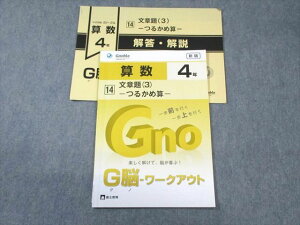 WF01-092 富士教育 小4 算数 グノーブル G脳ワークアウト 14 文章題(3)ーつるかめ算ー 新版 状態良品 2021 05s2B