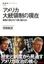 アメリカ大統領制の現在 権限の弱さをどう乗り越えるか (NHKブックス)
