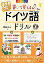 CD付き オールカラー超入門! 書いて覚えるドイツ語ドリル