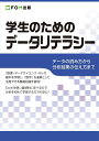 学生のためのデータリテラシー ~データの読み方から分析結果の伝え方まで