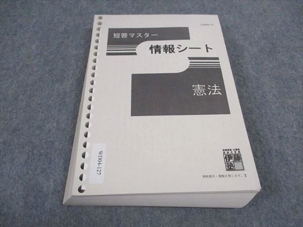 WD04-127 伊藤塾 短答マスター 情報シート 憲法 23S4B