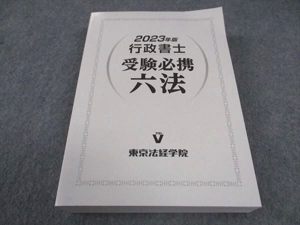 【30日間返品保証】商品説明に誤りがある場合は、無条件で弊社送料負担で商品到着後30日間返品を承ります。ご満足のいく取引となるよう精一杯対応させていただきます。【インボイス制度対応済み】当社ではインボイス制度に対応した適格請求書発行事業者番号（通称：T番号・登録番号）を印字した納品書（明細書）を商品に同梱してお送りしております。こちらをご利用いただくことで、税務申告時や確定申告時に消費税額控除を受けることが可能になります。また、適格請求書発行事業者番号の入った領収書・請求書をご注文履歴からダウンロードして頂くこともできます（宛名はご希望のものを入力して頂けます）。■商品名■東京法経学院 行政書士 受験必携 六法 2023年版■出版社■東京法経学院■著者■■発行年■2023■教科■行政書士■書き込み■見た限りありません。※書き込みの記載には多少の誤差や見落としがある場合もございます。予めご了承お願い致します。※テキストとプリントのセット商品の場合、書き込みの記載はテキストのみが対象となります。付属品のプリントは実際に使用されたものであり、書き込みがある場合もございます。■状態・その他■この商品はCランクです。コンディションランク表A:未使用に近い状態の商品B:傷や汚れが少なくきれいな状態の商品C:多少の傷や汚れがあるが、概ね良好な状態の商品(中古品として並の状態の商品)D:傷や汚れがやや目立つ状態の商品E:傷や汚れが目立つものの、使用には問題ない状態の商品F:傷、汚れが甚だしい商品、裁断済みの商品■記名の有無■記名なし■担当講師■■検索用キーワード■行政書士 【発送予定日について】午前9時までの注文は、基本的に当日中に発送致します（レターパック発送の場合は翌日発送になります）。午前9時以降の注文は、基本的に翌日までに発送致します（レターパック発送の場合は翌々日発送になります）。※日曜日・祝日・年末年始は除きます（日曜日・祝日・年末年始は発送休業日です）。(例)・月曜午前9時までの注文の場合、月曜または火曜発送・月曜午前9時以降の注文の場合、火曜または水曜発送・土曜午前9時までの注文の場合、土曜または月曜発送・土曜午前9時以降の注文の場合、月曜または火曜発送【送付方法について】ネコポス、宅配便またはレターパックでの発送となります。北海道・沖縄県・離島以外は、発送翌日に到着します。北海道・離島は、発送後2-3日での到着となります。沖縄県は、発送後2日での到着となります。【その他の注意事項】1．テキストの解答解説に関して解答(解説)付きのテキストについてはできるだけ商品説明にその旨を記載するようにしておりますが、場合により一部の問題の解答・解説しかないこともございます。商品説明の解答(解説)の有無は参考程度としてください(「解答(解説)付き」の記載のないテキストは基本的に解答のないテキストです。ただし、解答解説集が写っている場合など画像で解答(解説)があることを判断できる場合は商品説明に記載しないこともございます。)。2．一般に販売されている書籍の解答解説に関して一般に販売されている書籍については「解答なし」等が特記されていない限り、解答(解説)が付いております。ただし、別冊解答書の場合は「解答なし」ではなく「別冊なし」等の記載で解答が付いていないことを表すことがあります。3．付属品などの揃い具合に関して付属品のあるものは下記の当店基準に則り商品説明に記載しております。・全問(全問題分)あり：(ノートやプリントが）全問題分有ります・全講分あり：(ノートやプリントが)全講義分あります(全問題分とは限りません。講師により特定の問題しか扱わなかったり、問題を飛ばしたりすることもありますので、その可能性がある場合は全講分と記載しています。)・ほぼ全講義分あり：(ノートやプリントが)全講義分の9割程度以上あります・だいたい全講義分あり：(ノートやプリントが)8割程度以上あります・○割程度あり：(ノートやプリントが)○割程度あります・講師による解説プリント：講師が講義の中で配布したプリントです。補助プリントや追加の問題プリントも含み、必ずしも問題の解答・解説が掲載されているとは限りません。※上記の付属品の揃い具合はできるだけチェックはしておりますが、多少の誤差・抜けがあることもございます。ご了解の程お願い申し上げます。4．担当講師に関して担当講師の記載のないものは当店では講師を把握できていないものとなります。ご質問いただいても回答できませんのでご了解の程お願い致します。5．使用感などテキストの状態に関して使用感・傷みにつきましては、商品説明に記載しております。画像も参考にして頂き、ご不明点は事前にご質問ください。6．画像および商品説明に関して出品している商品は画像に写っているものが全てです。画像で明らかに確認できる事項は商品説明やタイトルに記載しないこともございます。購入前に必ず画像も確認して頂き、タイトルや商品説明と相違する部分、疑問点などがないかご確認をお願い致します。商品説明と著しく異なる点があった場合や異なる商品が届いた場合は、到着後30日間は無条件で着払いでご返品後に返金させていただきます。メールまたはご注文履歴からご連絡ください。