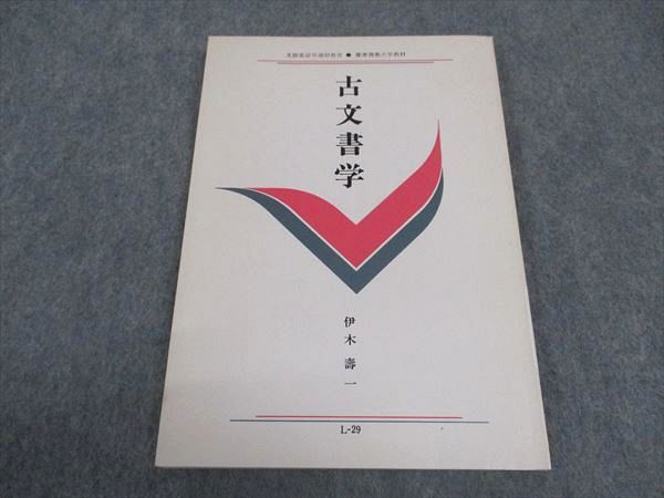 WD05-003 慶應義塾大学 古文書学 状態良い 1994 伊木壽一 09s6B