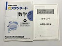 WD33-002 塾専用 数学実力練成αスタンダード新刊 数学2年 審査用見本品 状態良い 10 S2B