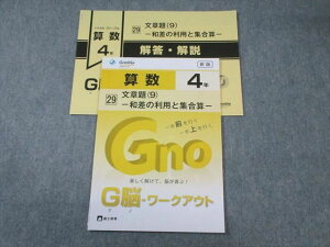富士教育 小4 算数 グノーブル G脳ワークアウト 29 文章題(9)ー和差の利用と集合算ー 新版 未使用品 2021 005s2B
