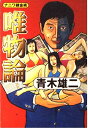 ナニワ錬金術唯物論