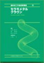 歯科技工卒後研修講座 6 セラモメタルクラウン